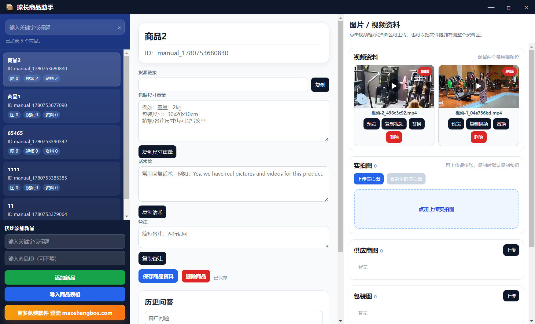 球长商品助手软件界面截图